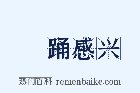 糴踊感兴是什么意思的图片